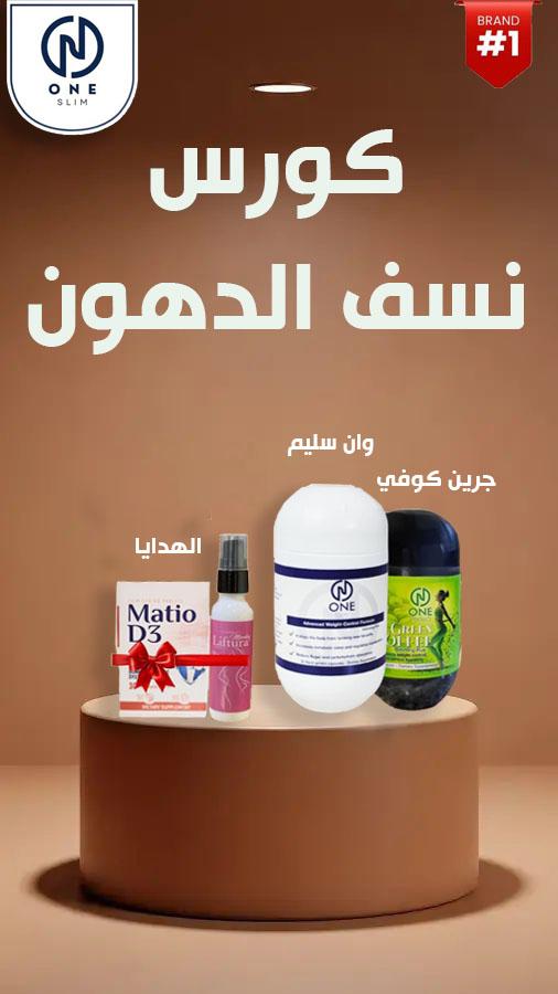 كورس نسـف الدهون